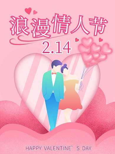 2.14情人节风色浪漫卡通人物海报