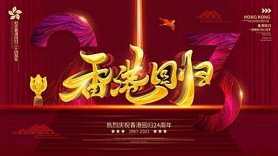 原创大气简约风香港回归23周年展板