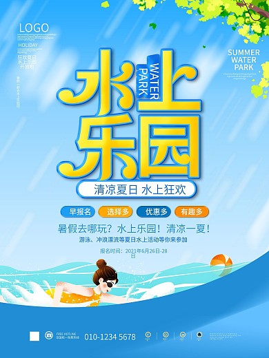 简约清新清凉夏日水上乐园游泳促销海报