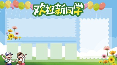 学校展板背景