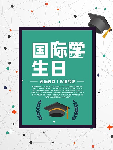 高端简洁国际学生日青春正能量海报