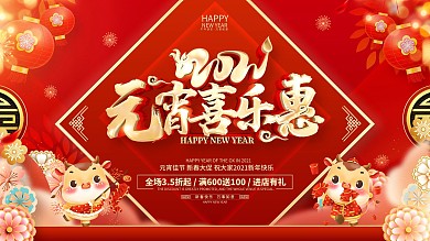 原创红色喜庆元宵节促销展板