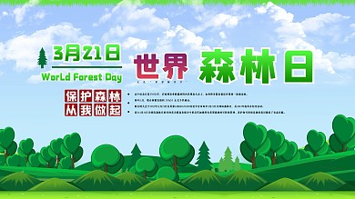 世界森林日保护森林节日展板