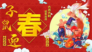 2020大气鼠年插画展板简约喜庆海报