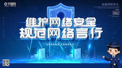 原创科技风网络安全标语口号宣传展板