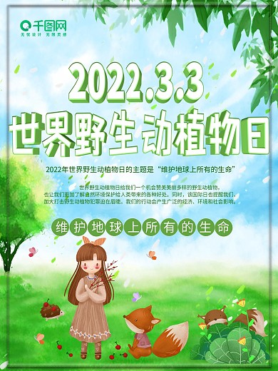 世界野生动植物日宣传海报