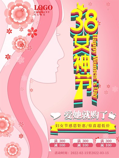 38女神节促销宣传海报
