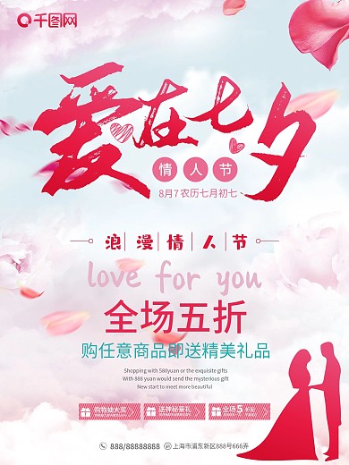 全场五折全场爱在七夕节日海报
