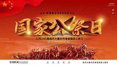 党建风南京大屠杀国家公祭日公益宣传展板