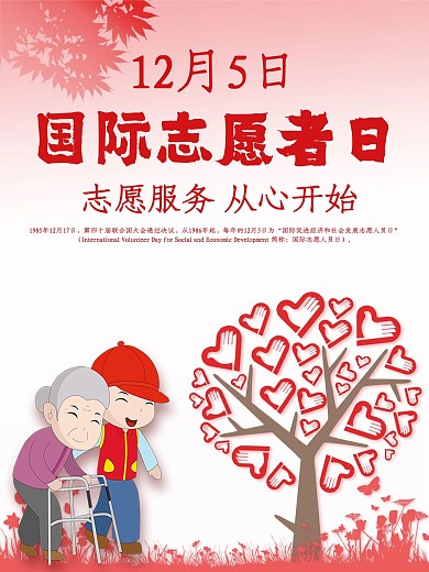 简约国际志愿者日海报手机大气配图