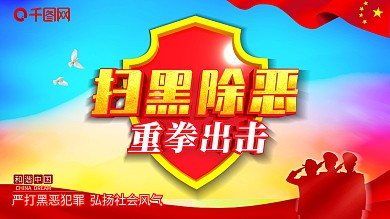 扫黑除恶重拳出击展板