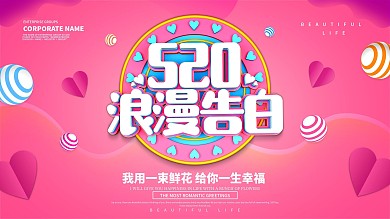 粉色唯美520浪漫告白展板设计