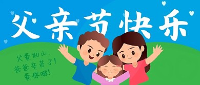 父爱如山父亲节快乐公众号封面