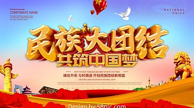 党建风民族大团结展板设计