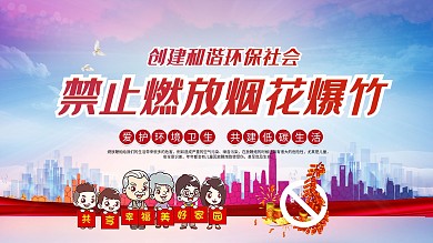 禁止燃放烟花爆竹物业社区环保低碳展板