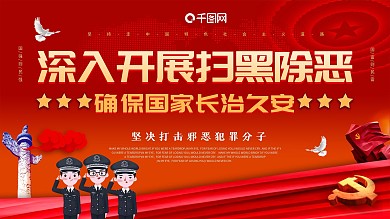 扫黑除恶主题展板