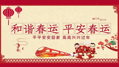和谐春运平安春运