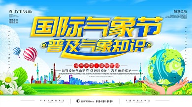 2月10日国际气象节节日环保宣传展板