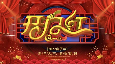 原创c4d鼠年开门红商户宣传促销展板