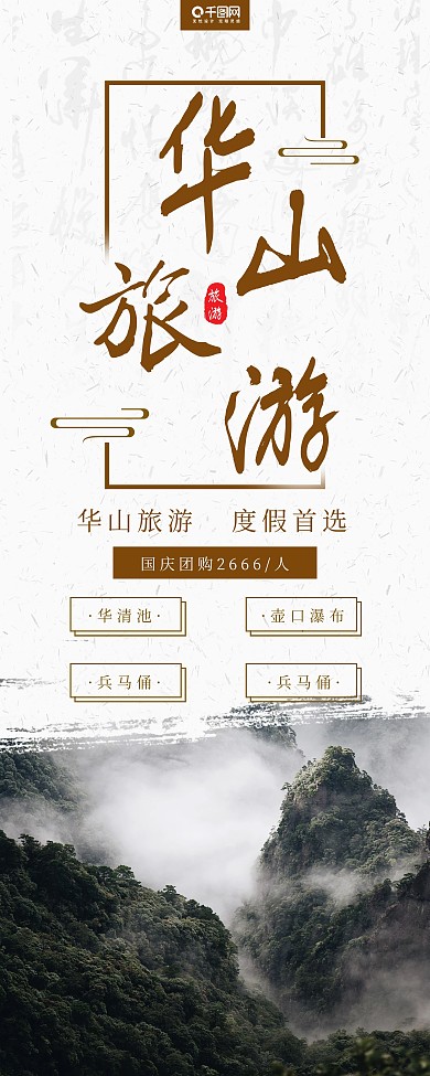 简约大气中国风华山旅游宣传促销展架