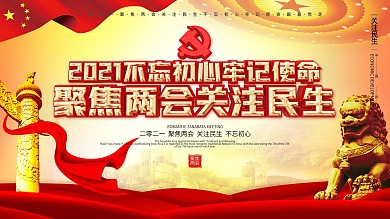 党建聚焦2021两会展板