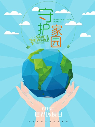 守护我们的家园环保海报