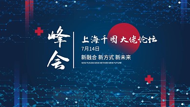 高端留白科技峰会科技舞台背景展板
