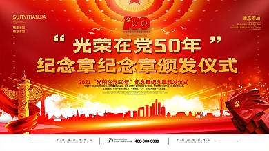 光荣在党50年纪念章纪念章颁发仪式