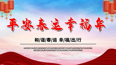 平安春运幸福出行