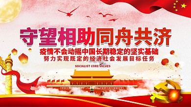 创意设计守望相助同舟共济展板