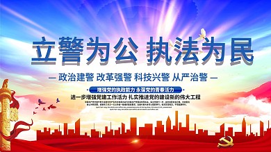 立警为功执法为民宣传口号展板