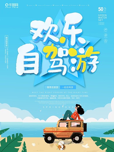 蓝色卡通可爱欢乐自驾游海报