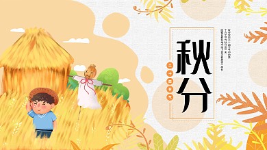 秋分立秋丰收二十四节气展板