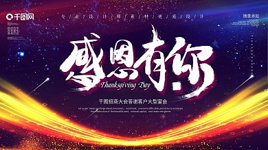 企业年会年终总结感谢有你携手同行答谢会