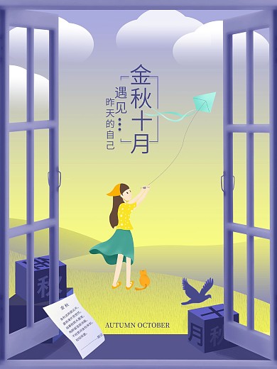 清新手绘风金秋十月海报