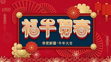 福牛贺春牛年节日展板