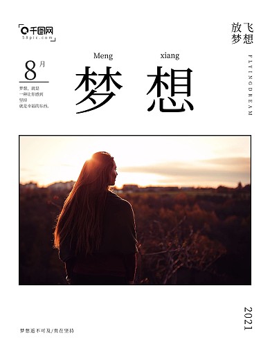 梦想海报青春与梦想宣传海报唯美海报