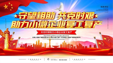 守望相助共克时艰助力小微企业复工复产展板