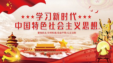 简约新时代中国特色社会主义思想展板