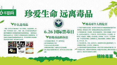 珍爱生命远离毒品国际禁毒日展板