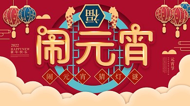 原创喜庆中国风闹元宵猜灯谜节日展板