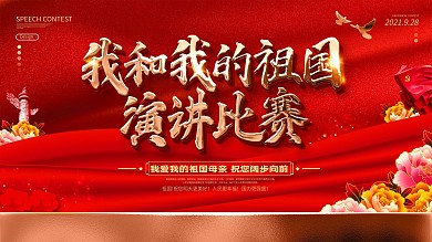 原创大气喜庆我和我的祖国演讲比赛宣传展板