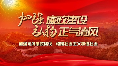 加强廉政建设弘扬正气清风