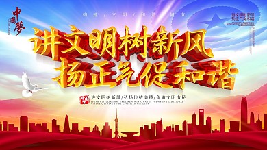 大气讲文明树新风城市公益展板