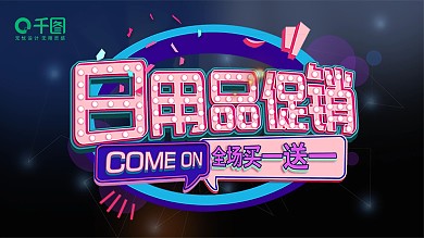 立体字高端紫色系日用品宣传海报