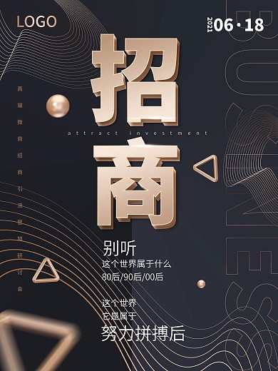 黑金大气高端招商引流营销系列海报