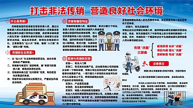 打击非法传销营造良好社会环境