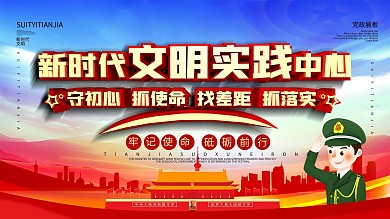 简约党建社区新时代文明实践中心宣传