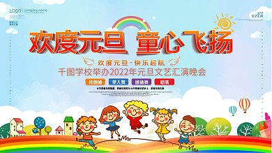 原创幼儿园2021元旦文艺晚会背景展板