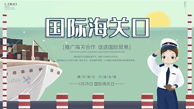 原创卡通可爱国际海关日宣传展板